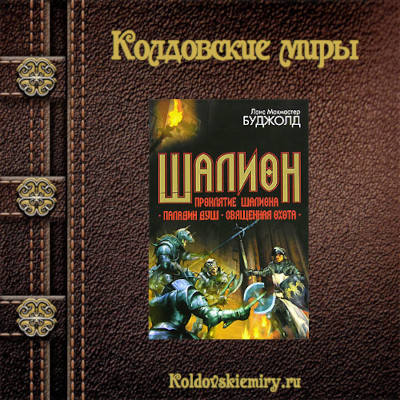 Проклятие Шалиона