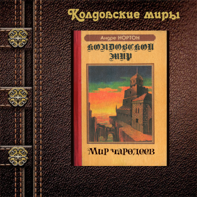 Мир чародеев