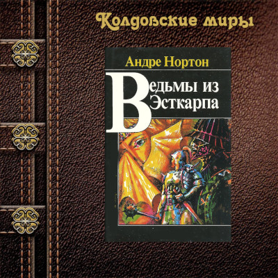 Ведьмы из Эсткарпа