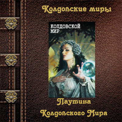 Паутина Колдовского Мира