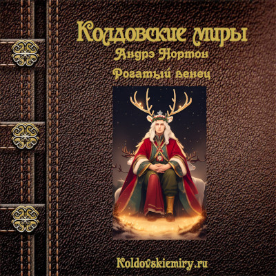 Рогатый венец