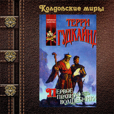 Первое правило волшебника