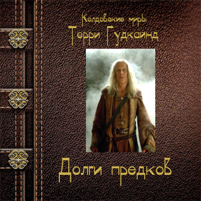 Долги предков