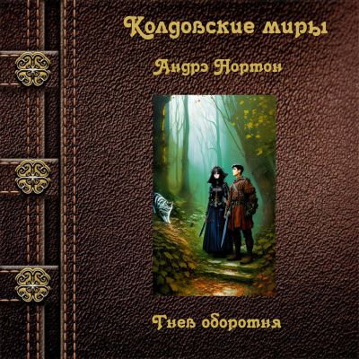 Гнев оборотня