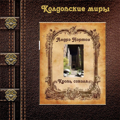 Кровь сокола