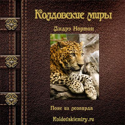 Пояс из леопарда